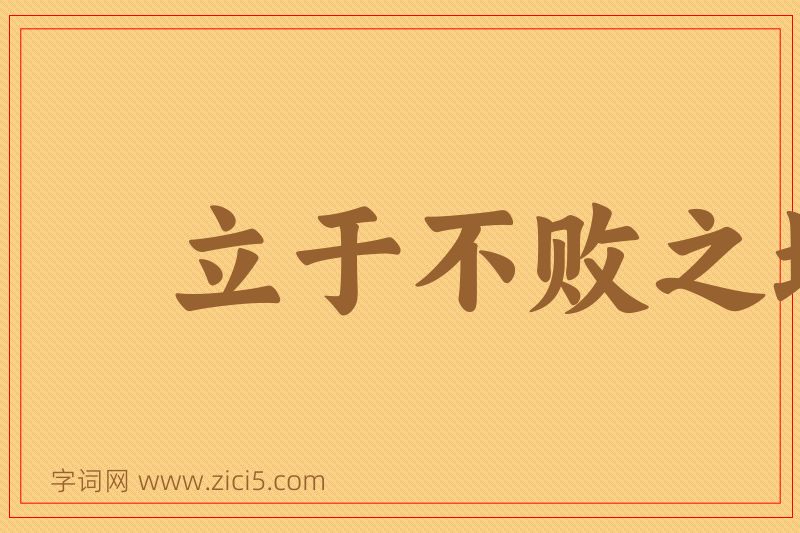 成语立于不败之地图片