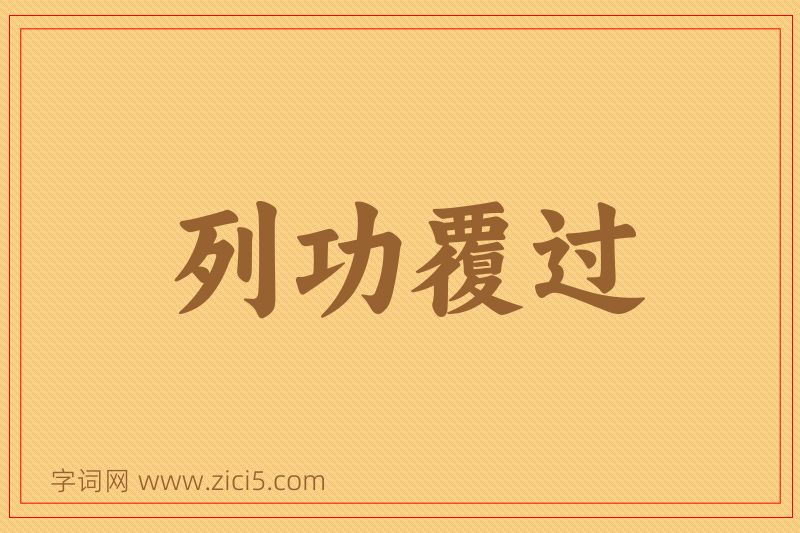 成语列功覆过图片