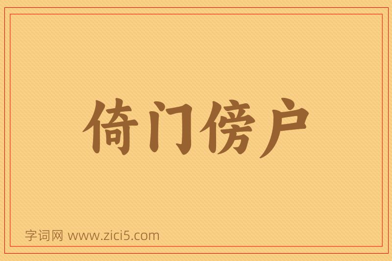 成语倚门傍户图片