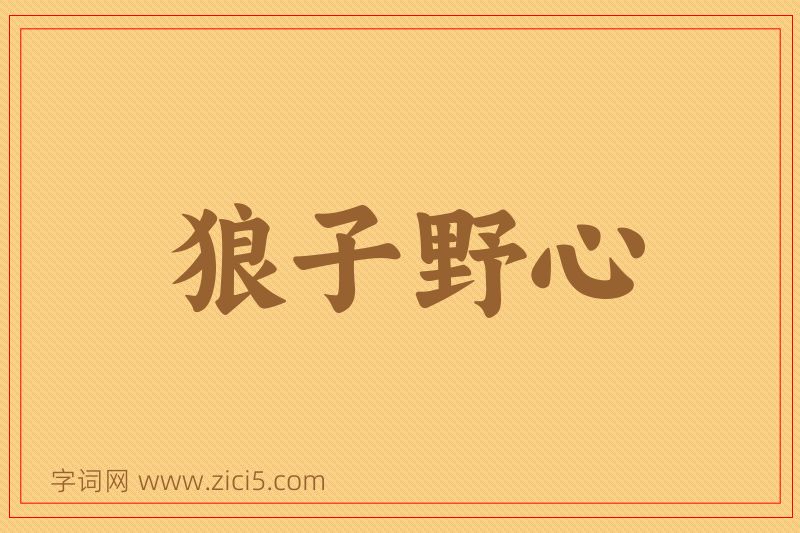 成语狼子野心图片