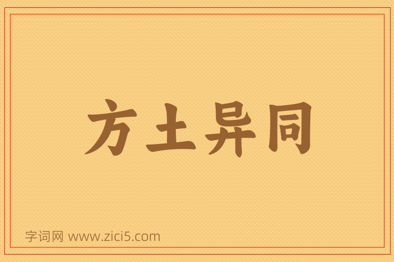 成语方土异同图片