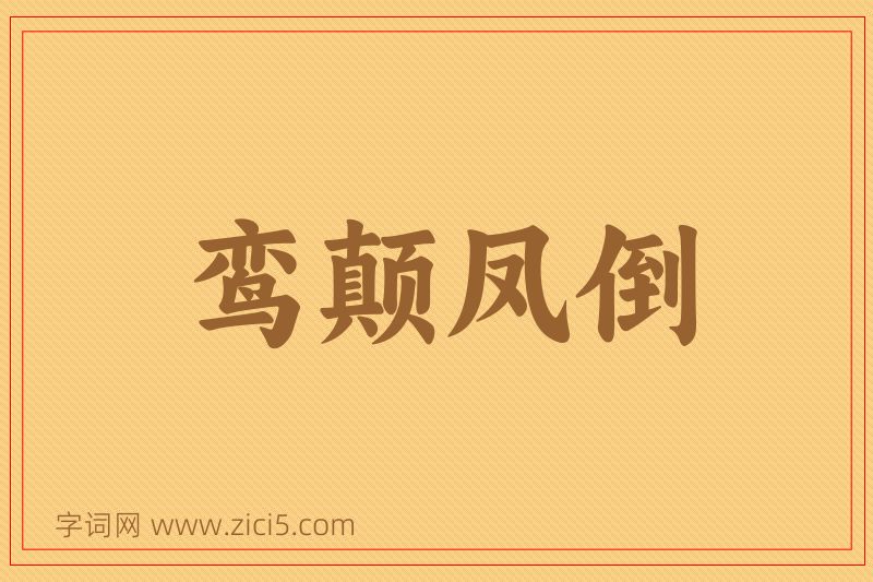 成语鸾颠凤倒图片