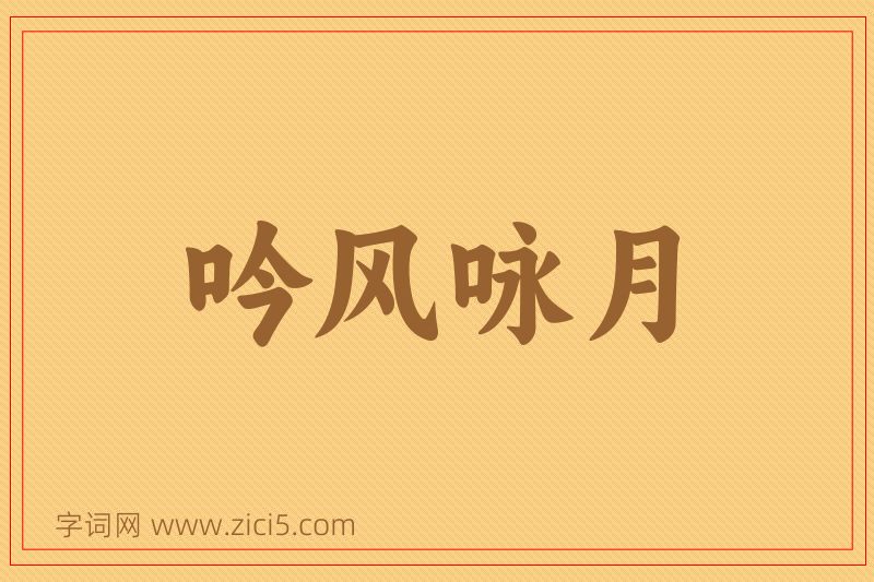 成语吟风咏月图片