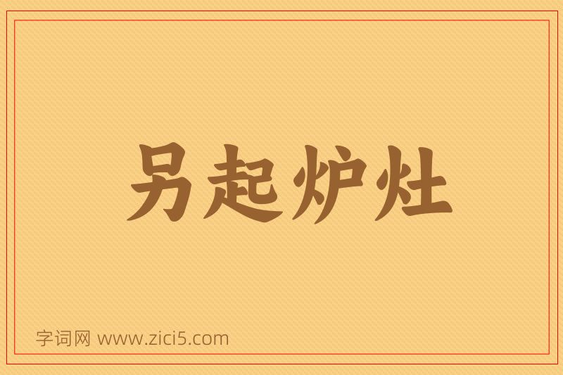 成语另起炉灶图片