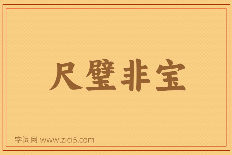 成语尺璧非宝图片