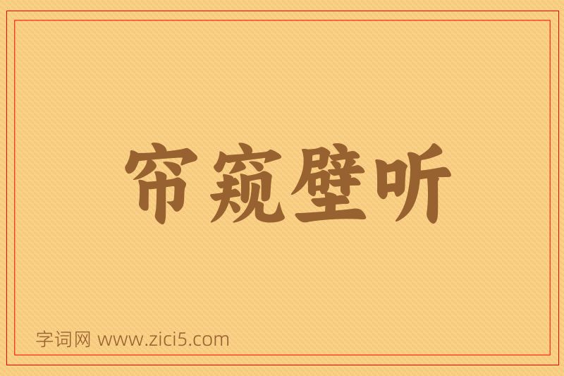 成语帘窥壁听图片