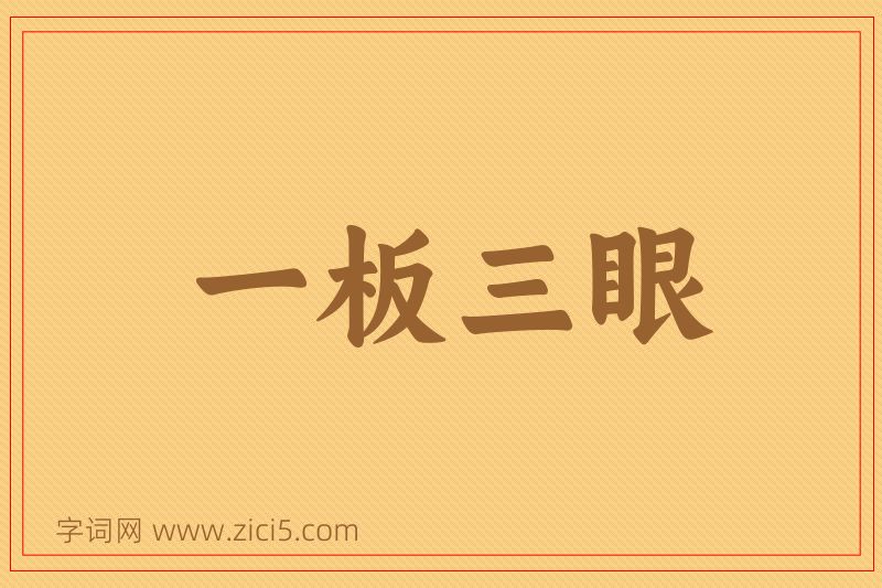 成语一板三眼图片