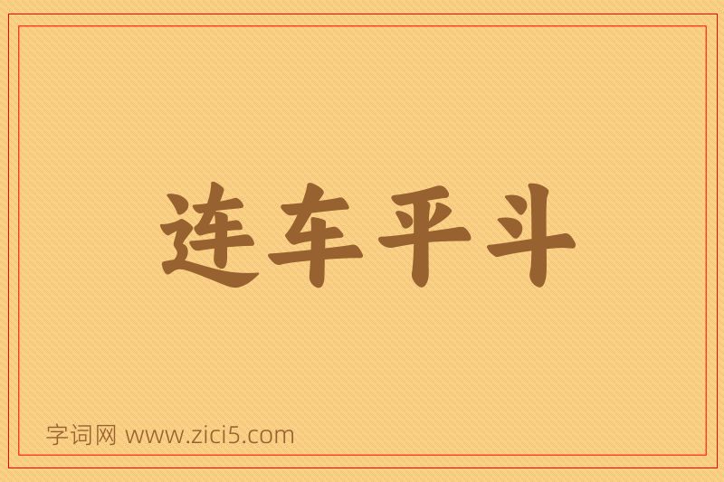 成语连车平斗图片