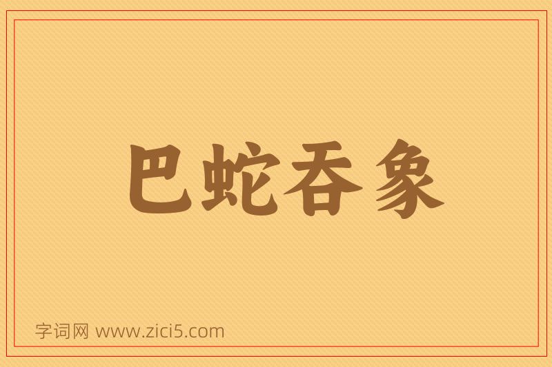 成语巴蛇吞象图片
