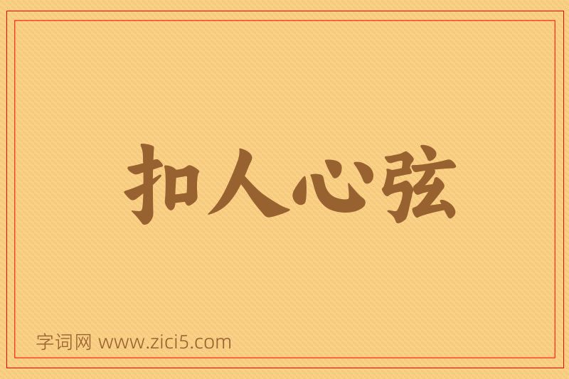 成语扣人心弦图片