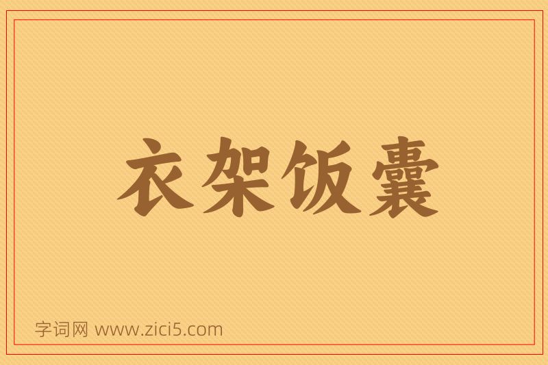 成语衣架饭囊图片