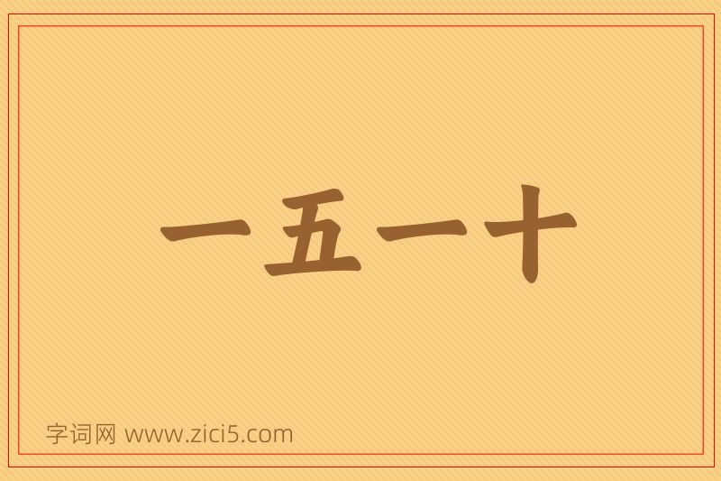 成语一五一十图片