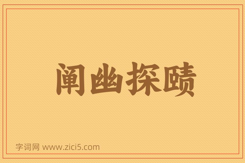 成语阐幽探赜图片