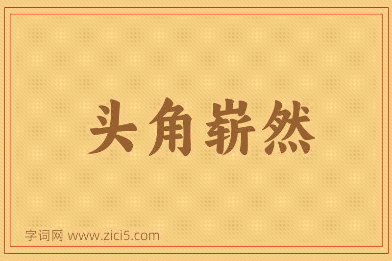 成语头角崭然图片