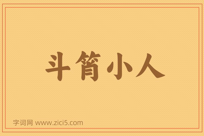 成语斗筲小人图片