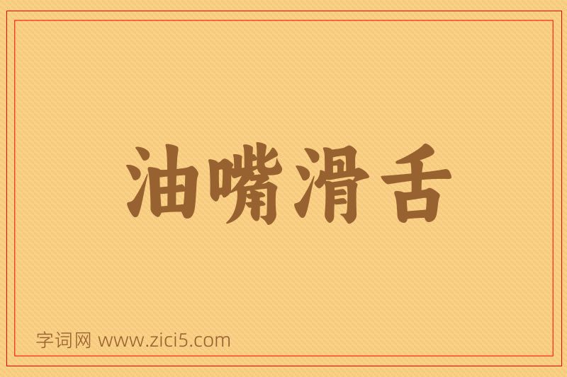 成语油嘴滑舌图片