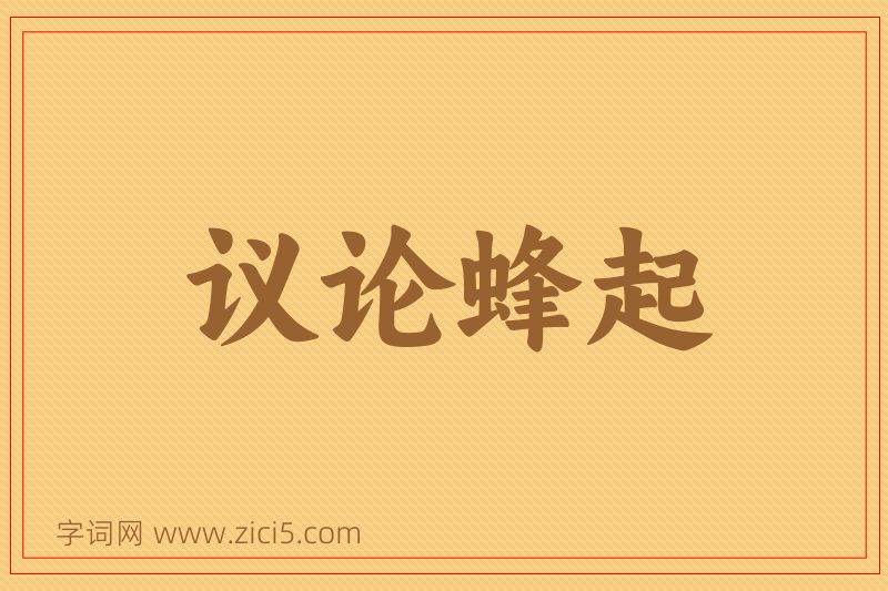成语议论蜂起图片