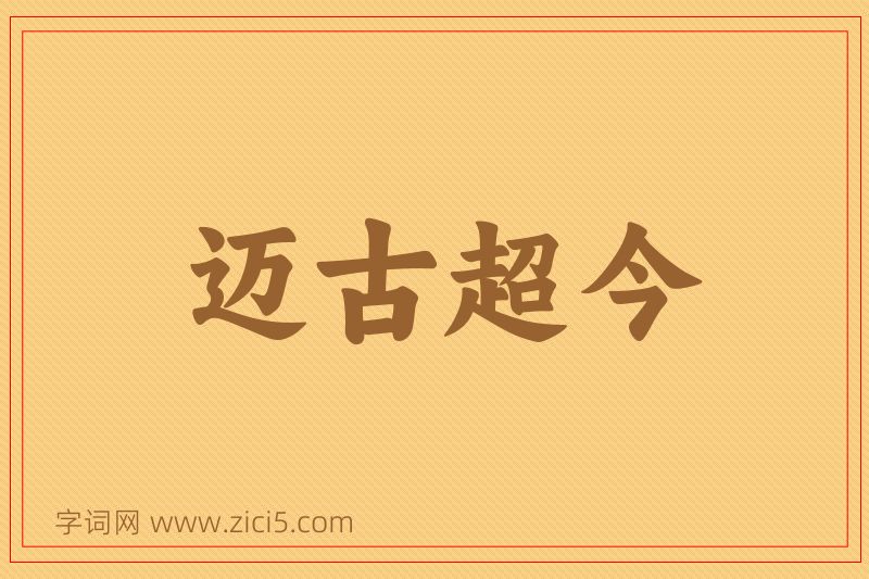 成语迈古超今图片