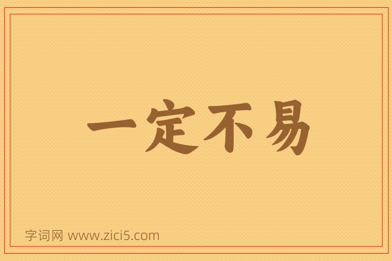 成语一定不易图片