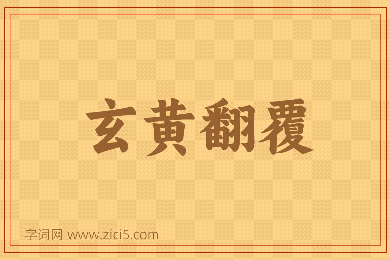 成语玄黄翻覆图片