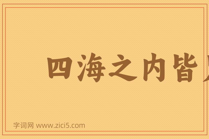 成语四海之内皆兄弟图片