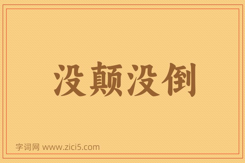 成语没颠没倒图片