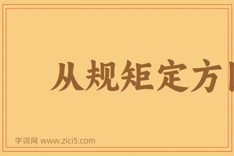 成语从规矩定方圆图片