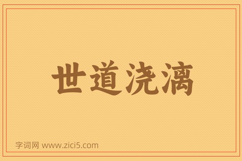 成语世道浇漓图片