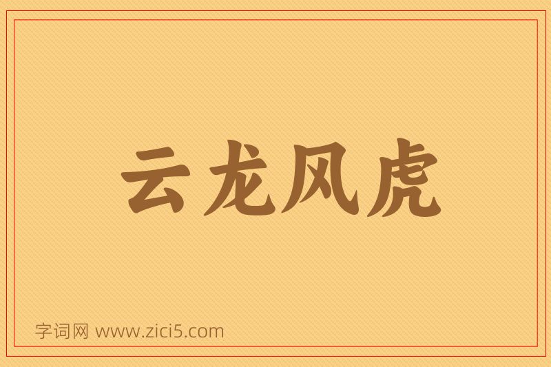 成语云龙风虎图片