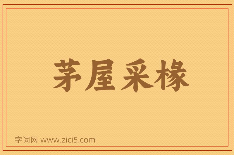 成语茅屋采椽图片