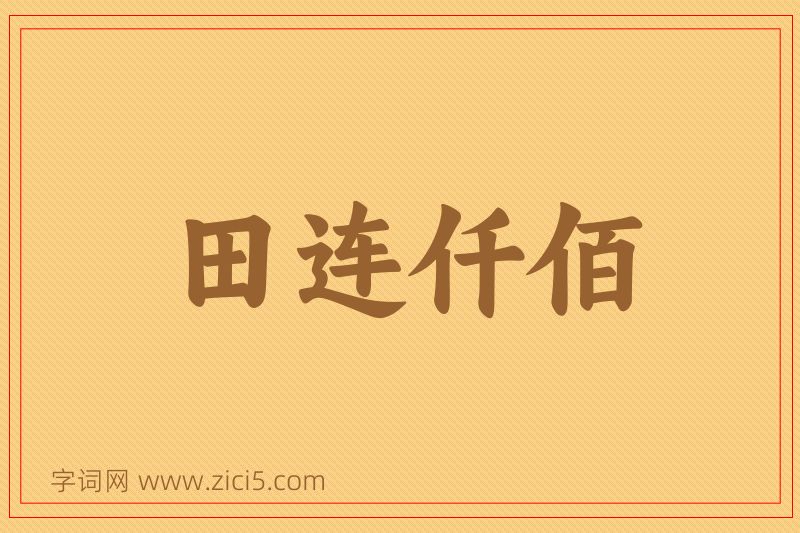 成语田连仟佰图片