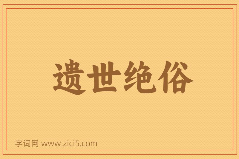 成语遗世绝俗图片