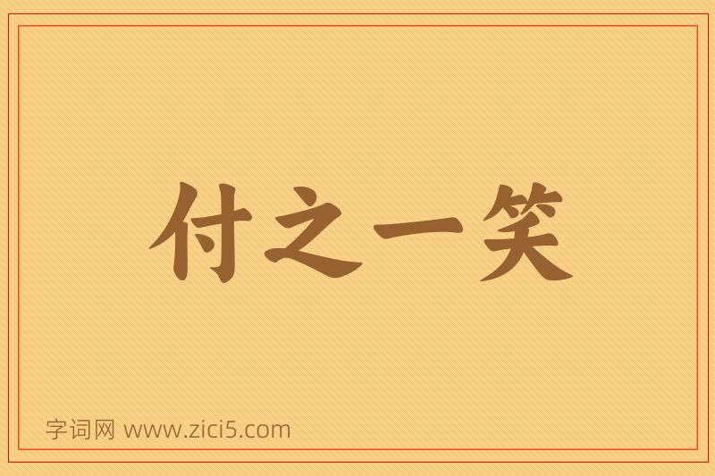 成语付之一笑图片