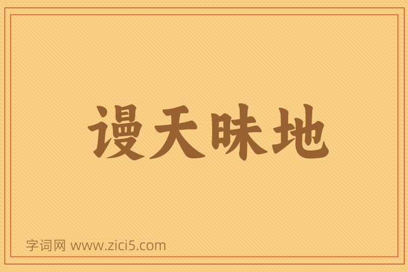 成语谩天昧地图片