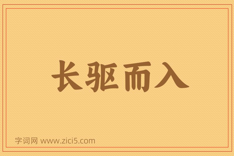 成语长驱而入图片
