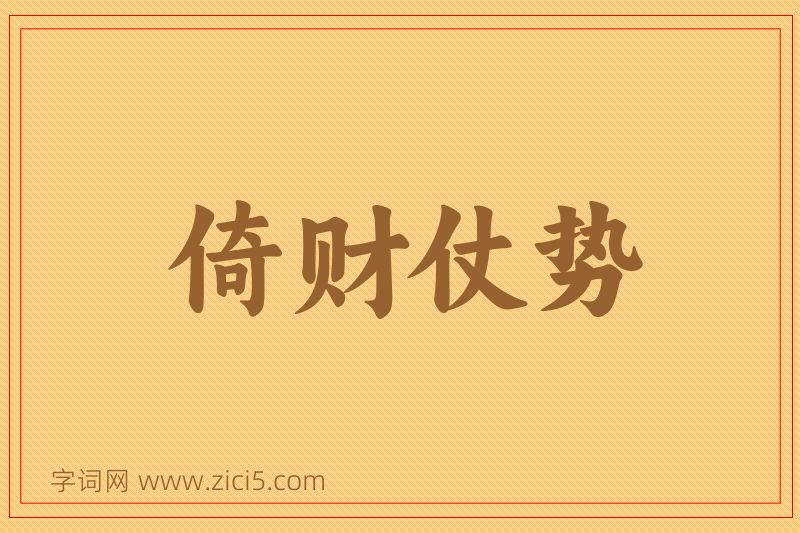 成语倚财仗势图片