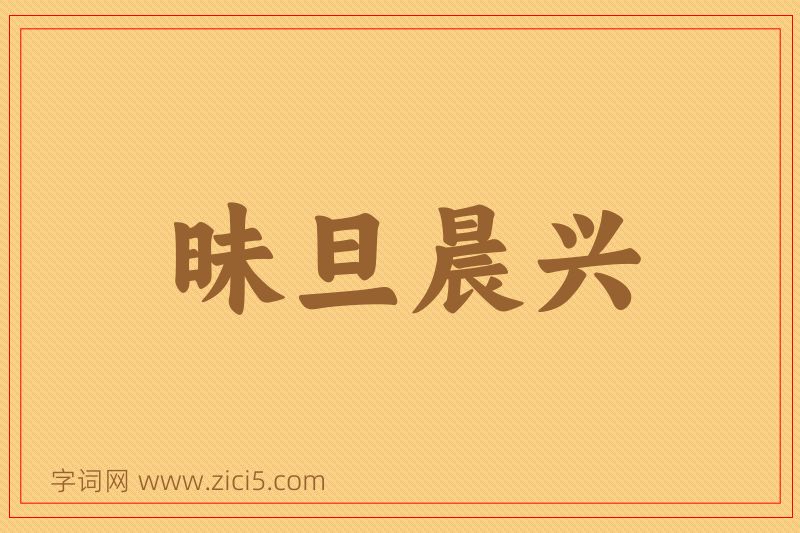 成语昧旦晨兴图片