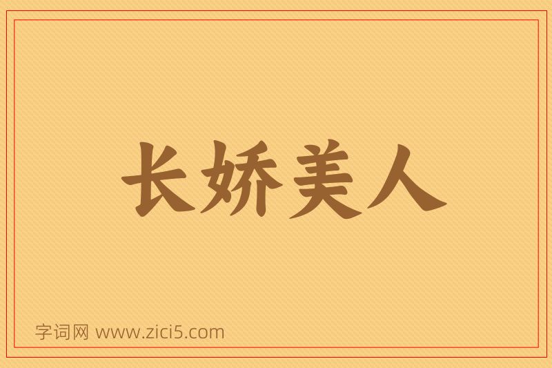 成语长娇美人图片