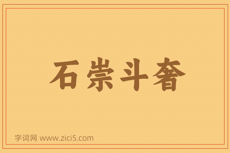 成语石崇斗奢图片