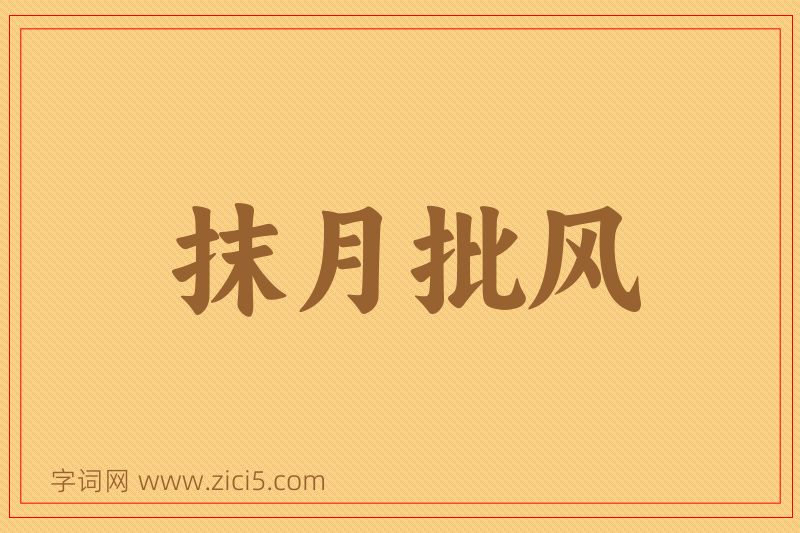 成语抹月批风图片