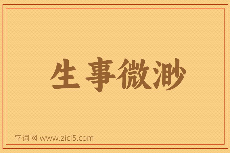 成语生事微渺图片