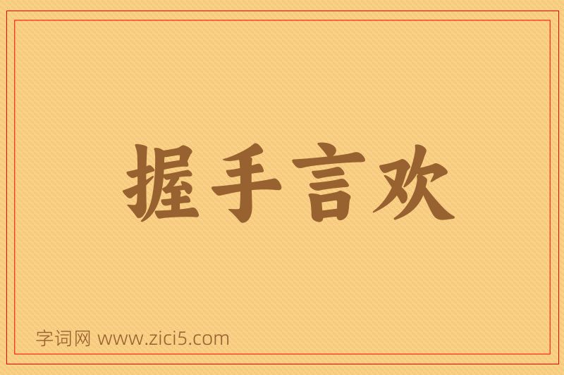 成语握手言欢图片