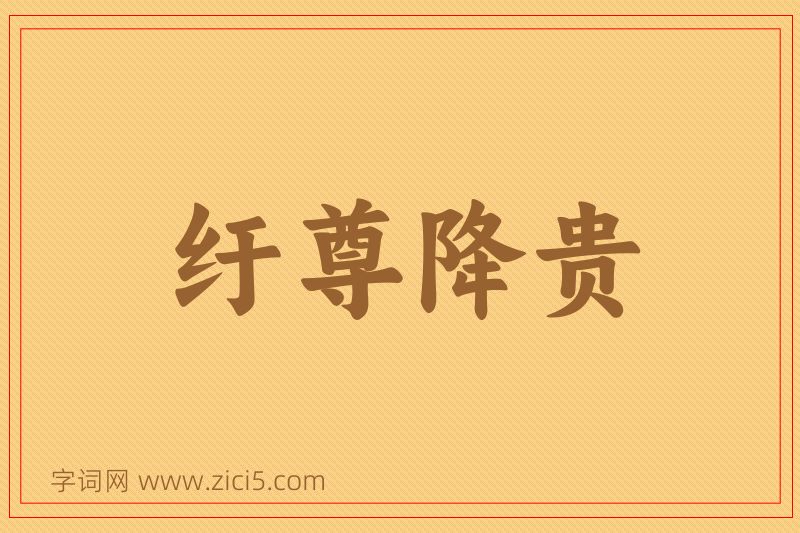 成语纡尊降贵图片