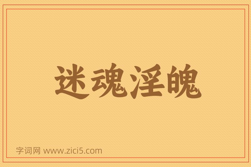 成语迷魂淫魄图片