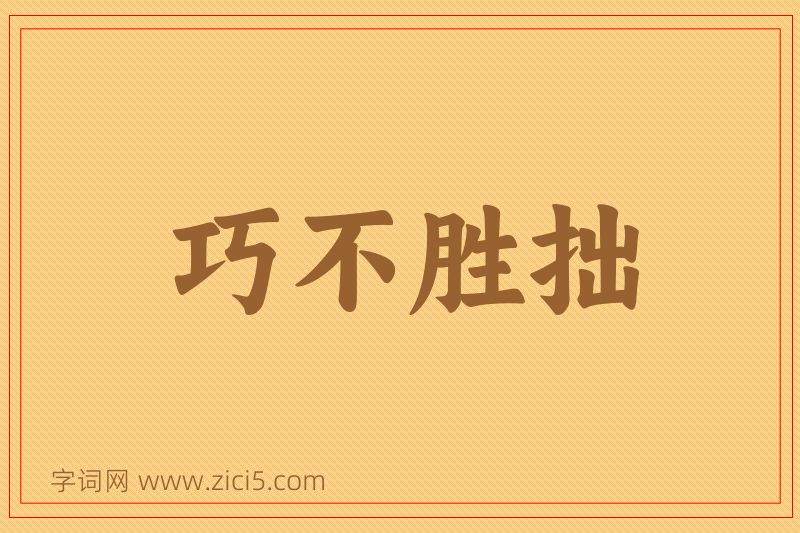 成语巧不胜拙图片