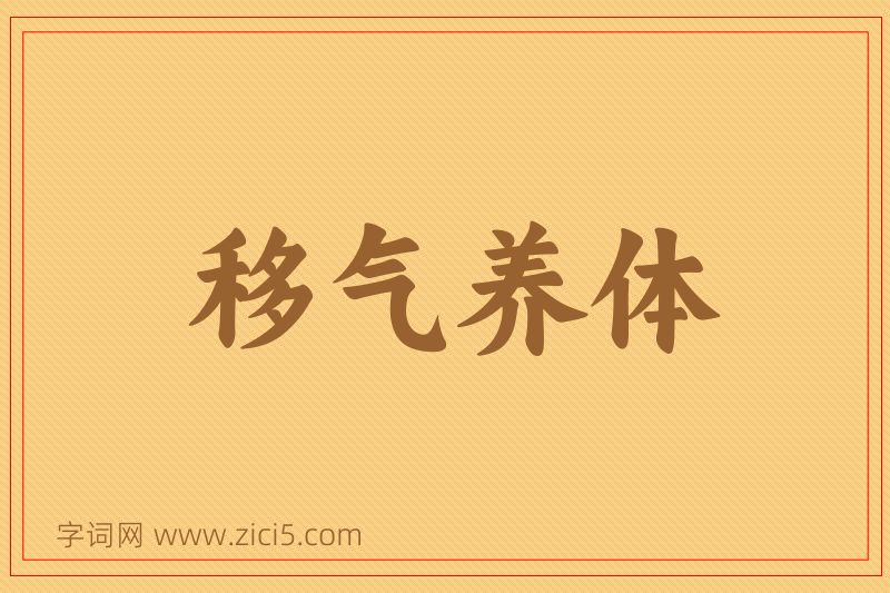成语移气养体图片