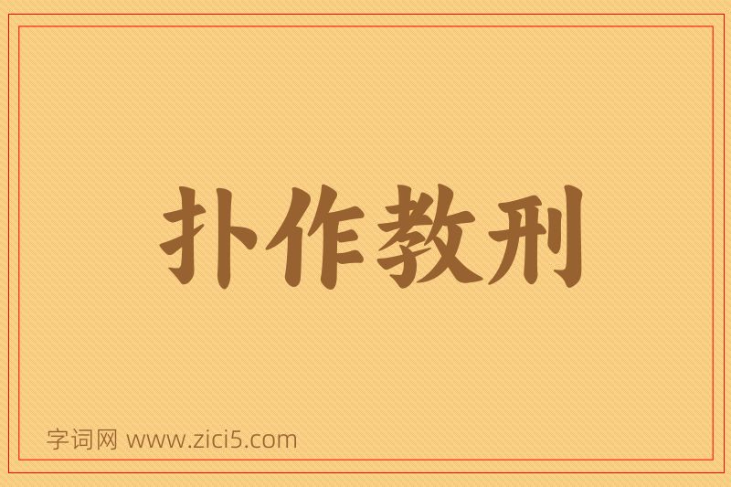 成语扑作教刑图片