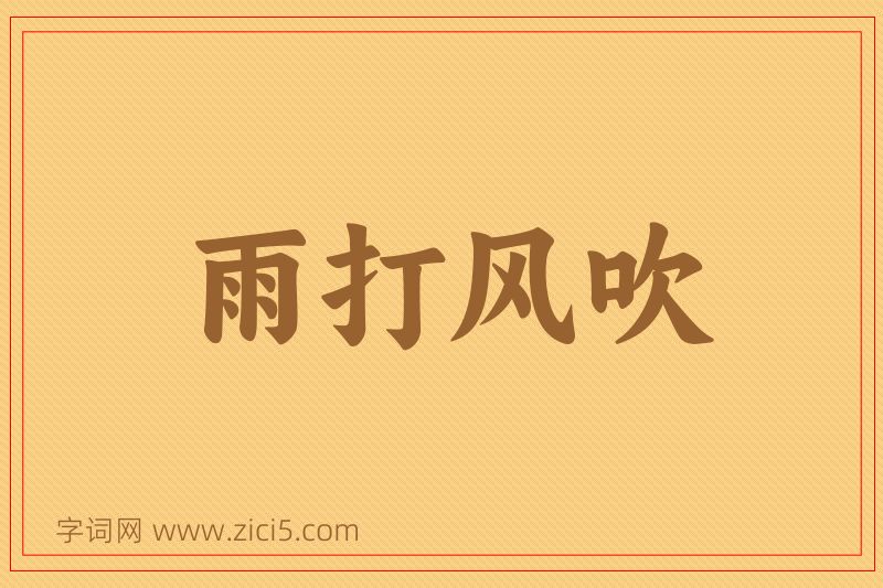 成语雨打风吹图片