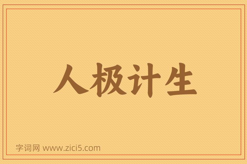 成语人极计生图片