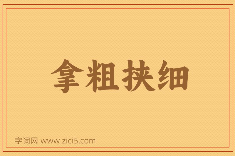 成语拿粗挟细图片